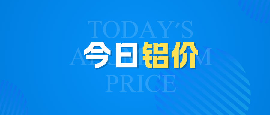 4月18日今日铝价行情走势：再涨！