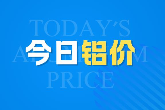8月29日今日铝价行情走势：稳