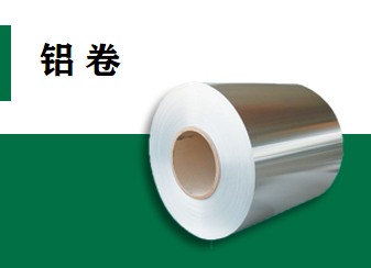 铝卷系列