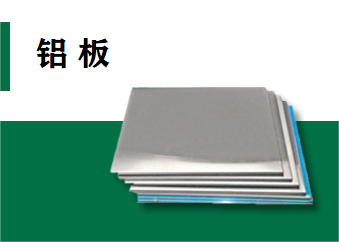 铝板系列