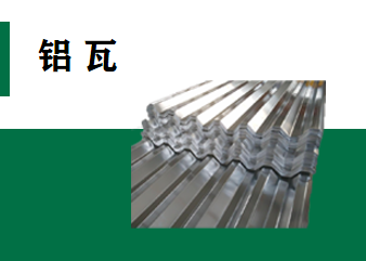 铝瓦系列
