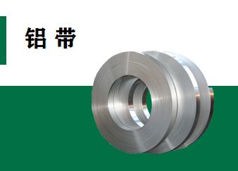 铝带系列